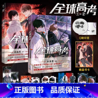 [正版]全球高考漫画1+2 木苏里原著小说改编自晋江文学城《全球高考》 漫画书 全球大型危险性考试 青春校园文学 套装