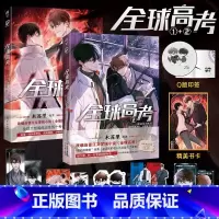 [正版]全球高考漫画1+2 木苏里原著小说改编自晋江文学城《全球高考》 漫画书 全球大型危险性考试 青春校园文学 套装