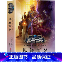 [正版] 魔兽世界风暴前夕 克里斯蒂 高登 争霸艾泽拉斯魔兽世界WOW 魔兽世界书小说全套中文版魔兽世界编年史