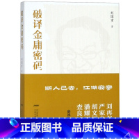 [正版] 破译金庸密码 刘国重 斯人已去江湖寂寥 射雕英雄传鹿鼎记倚天屠龙记 潘耀明联袂