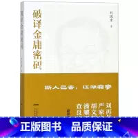 [正版] 破译金庸密码 刘国重 斯人已去江湖寂寥 射雕英雄传鹿鼎记倚天屠龙记 潘耀明联袂