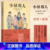 [正版] 小异邦人 连城三纪彦 著 北京时代华文书局 日本著名推理小说作家日式美学 爱情 推理双栖风格侦探悬疑推理小说