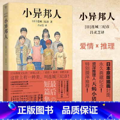 [正版] 小异邦人 连城三纪彦 著 北京时代华文书局 日本著名推理小说作家日式美学 爱情 推理双栖风格侦探悬疑推理小说