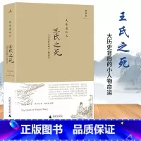 [正版] 史景迁作品集系列 王氏之死 大历史背后的小人物命运 史