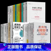 [正版]全28册丰田+麦肯锡全套28册 战略管理战略思考力用人标准团队管理法决断力 丰田一页纸丰田超级改善术整理法 企