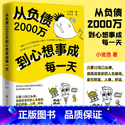 [正版] 从负债2000万到心想事成每一天 (日)小池浩学会用惊人的口头禅改写人生磁场成功经管励志从负债2000万到奇