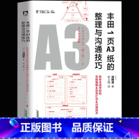 [正版] 丰田1页A3纸的整理与沟通技巧 丰田精益管理、丰田工匠精精神 管理学书籍 企业管理方面的书籍 商业的本质