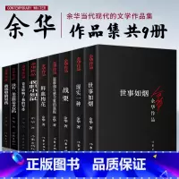 [正版]余华作品全集全套9册战栗世事如烟我胆小如鼠文城第七天活着兄弟许三观卖 血记作者余华余华小说散文书籍排行榜余