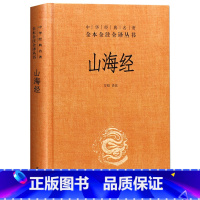 [正版]山海经 全集无删减成人版原版 中华书局经典名著全本全注全译 中国哲学宗教历史名著典藏国学古典传统文学书籍全套原