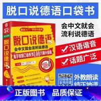 [正版]书籍 脱口说德语 零基础开口说德语 德语口语马上说口袋书 德语口语从零到流利口语 书籍日常交际 德语入门 自学