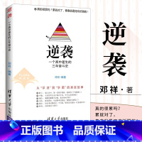 [正版] 逆袭一个高中差生的三年奋斗史高考励志 从300分上升到600分这是一个从学渣到学霸的真实故事书学渣逆袭学习励