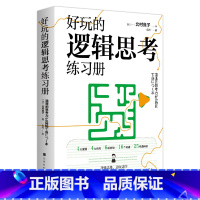 [正版]好玩的逻辑思考练习册 何为有益大脑的谜题 锻炼逻辑思考力的33种思维训练 作者北村良子著 逻辑学 实用 阅读思