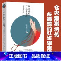 [正版] 在*深的红尘里重逢 仓央嘉措诗传 白落梅著 纯美文学传记 当仓央嘉措遇见纳兰容若的书诗集全集 散文随笔文学小