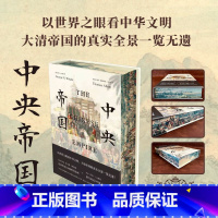 [正版]中央帝国特装刷边版中华帝国的真实全景一览无遗200年来影响西方对中国认识的图文巨作 一部遗失在西方的大清百科北