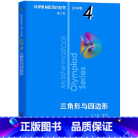 数学奥林匹克小丛书 三角形与四边形 [正版]数学奥林匹克小丛书初中卷4三角形与四边形小蓝本 初中七八九年级奥数举一反