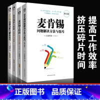 [正版]全4本 麦肯锡问题分析与解决技巧+工作法+用人标准+问题解决方法与技巧 职场成功励志 团队执行力企业管理人力资