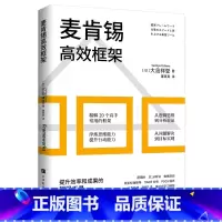 [正版]麦肯锡高效框架 提升工作效率 麦肯锡思考工具逻辑树 电梯测验 体验式学习模型 职场提升 解决问题项目管理行动力