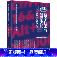 [正版] 有故事的数字创意设计 数字技术与创意表达 王中谋 清华大学出版社