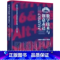 [正版] 有故事的数字创意设计 数字技术与创意表达 王中谋 清华大学出版社