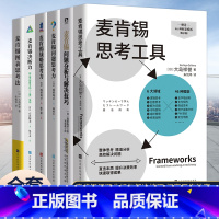 [正版]全6册 麦肯锡思考工具+问题分析+问题思考力+战略思考力+决断力+图表思考法 麦肯锡思维书籍 企业管理战略