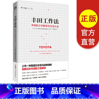 [正版] 丰田工作法 丰田的工作哲学与方法大全 丰田的5S法 日本丰田的工匠精神 解决问题的8个步骤 企业经营管理方面