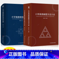 教练员手册+解题方法 共2册 小学通用 [正版]当天发货小学数学课外读物数学真美妙小学1-6年级年级数学在哪里我超喜欢的