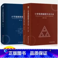 教练员手册+解题方法 共2册 小学通用 [正版]当天发货小学数学课外读物数学真美妙小学1-6年级年级数学在哪里我超喜欢的