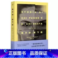 [正版]离开的留下的 那不勒斯四部曲 意大利埃莱娜·费兰特 人民文学出版社 外国文学-各国文学 97870201320