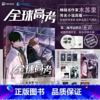 [正版] 全球高考漫画2 E泽木苏里全球高考小说全套