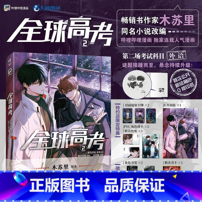 [正版] 全球高考漫画2 E泽木苏里全球高考小说全套
