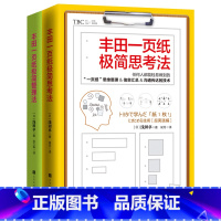 [正版] 丰田一页纸极简思考法+丰田一页纸极简整理法(全2册)管理方面的书籍 丰田工作法 管理学书籍浪潮之巅