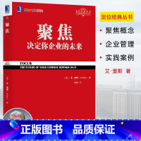 [正版]聚焦决定你企业的未来 艾里斯著 定位经典丛书 企业经营管理市场营销销售管理书籍 聚焦法规书 可搭商战/定位 特