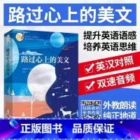 [正版] 路过心上的美文 初高中生英语读物书籍双语版 每天读一点好英文 英语小故事大全集书虫系列英语阅读中英文双语