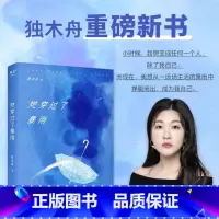 [正版]赠作者手稿+金句贴纸+粉丝手写海报她穿过了暴雨 独木舟重磅新书 人这一生只有穿过一场场生活的暴雨才能找到真正的