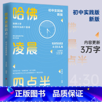 [正版] 哈佛凌晨四点半:2022初中实践版 帮助初中生学会管理时间,努力就有方法 自控力 少有人走的路青少年励志书籍