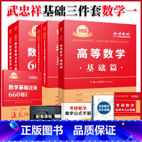 2025武忠祥基础三件套 数学一[送配套视 [正版]2025武忠祥高等数学辅导讲义基础篇25考研数学二数一数三李永乐过关