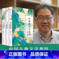 [正版]中国美古诗词(共3册)(精)你应该熟读的中国古诗+古文 +古词陈引驰编著诗词给孩子读诗唐诗宋词元曲古典作品集赏