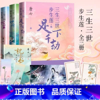 [正版]三生三世步生莲1-3 化茧+神祈+足下千劫套装共3册唐七 水神连宋与花神成玉三生三世情伤痴缠 青春文学古风玄幻