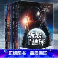 [正版]刘慈欣 科幻小说 全6册流浪地球+中国太阳+微纪元+全频带阻塞干扰+地球大炮+超新星纪元 刘慈欣少儿科幻系列