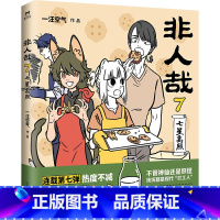 [正版] 非人哉7 七星高照一汪空气脑洞大开的漫画微博连载动漫幽默爆笑校园生活书籍 青春文学幽默爆笑动漫画小说故事