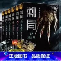 [正版] 刺局全套全集1-6六册 圆太极著 青面修罗同名小说网剧原著冯绍峰 胡军 许晴 金晨主演 奇幻古代武侠小说文学