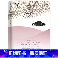 [正版] 浮生六记 沈复著 原版原著 浮生若梦,得趣在人,布衣菜饭,可乐终身 中国古典文学名著 古代文学史 书籍