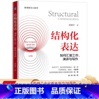 [正版] 结构化表达 如何汇报工作 演讲与写作 黄漫宇 常用框架 画面感 沟通 技巧 讲故事 演示逻辑 声音增强