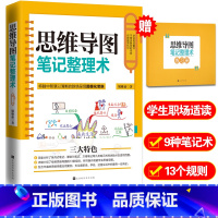 [正版]赠同步练习册思维导图笔记整理术 胡雅茹著我的第一本思维导图