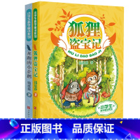 [正版] 小学生科学童话 全2册 狐狸盗宝记+奔跑的小企鹅 钱欣葆著 培养孩子观察力探索力创造力科学童话 动物植物 儿