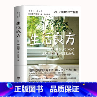 [正版]生活良方 坂井顺子著 日本文学女性白领消费观书籍 生活工作穿衣搭配夫妻相处家庭育儿指导手册 明天也是小春日和