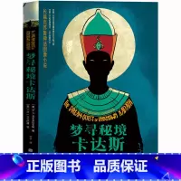 [正版] 克苏鲁神话系列:梦寻秘境卡达斯 H.P.洛夫克拉夫特著 克苏鲁神话图像小说 恐怖惊悚科幻小说 外国小说书籍书