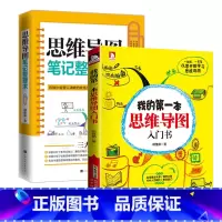 [正版]思维导图笔记整理术+我的第yi本思维导图入门书 全套2本零基础学思维导图逻辑训练书籍 小学生初高中工作记忆力经