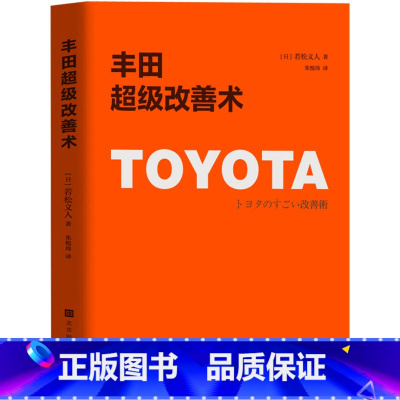 [正版] 丰田超级改善术 简洁文字+趣味图解 提高工作效率,优化