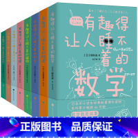 [正版]有趣得让人睡不着系列全8册有趣得让人睡不着的数学物理天文植物进化论地理生物中学生科普读物课外阅读书籍趣味物理